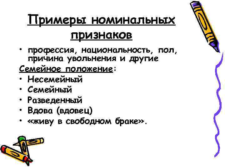 Примеры номинальных признаков • профессия, национальность, пол, причина увольнения и другие Примеры номинальных признаков • профессия, национальность, пол, причина увольнения и другие