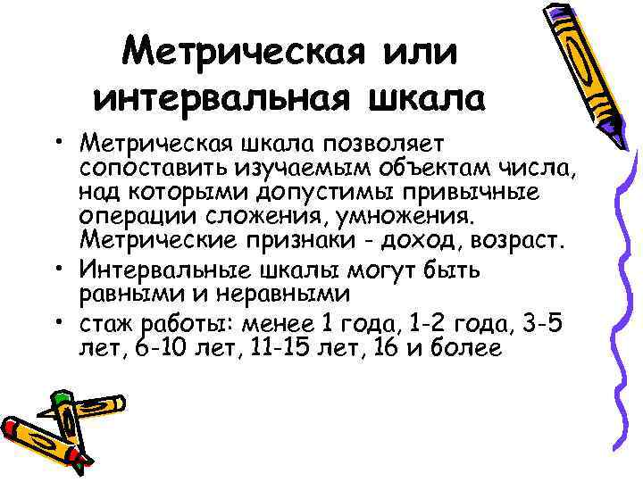 Метрическая или интервальная шкала • Метрическая шкала позволяет сопоставить изучаемым Метрическая или интервальная шкала • Метрическая шкала позволяет сопоставить изучаемым