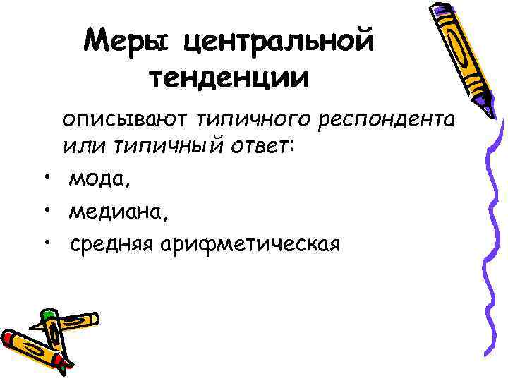 Меры центральной тенденции описывают типичного респондента или типичный ответ: Меры центральной тенденции описывают типичного респондента или типичный ответ: