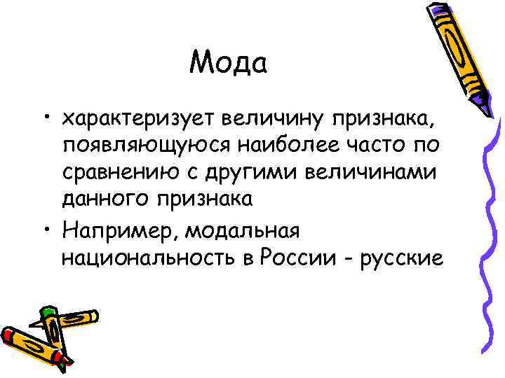 Мода • характеризует величину признака, появляющуюся наиболее часто по сравнению Мода • характеризует величину признака, появляющуюся наиболее часто по сравнению