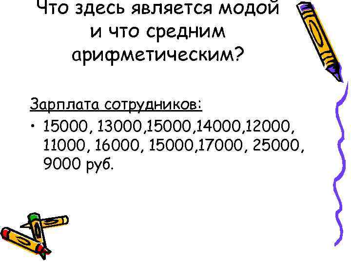 Что здесь является модой и что средним арифметическим? Зарплата сотрудников: Что здесь является модой и что средним арифметическим? Зарплата сотрудников:
