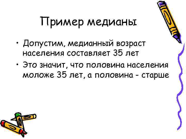 Пример медианы • Допустим, медианный возраст населения составляет 35 лет • Это Пример медианы • Допустим, медианный возраст населения составляет 35 лет • Это