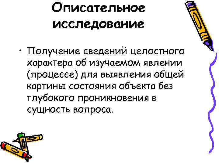 Описательное исследование • Получение сведений целостного характера об изучаемом явлении Описательное исследование • Получение сведений целостного характера об изучаемом явлении