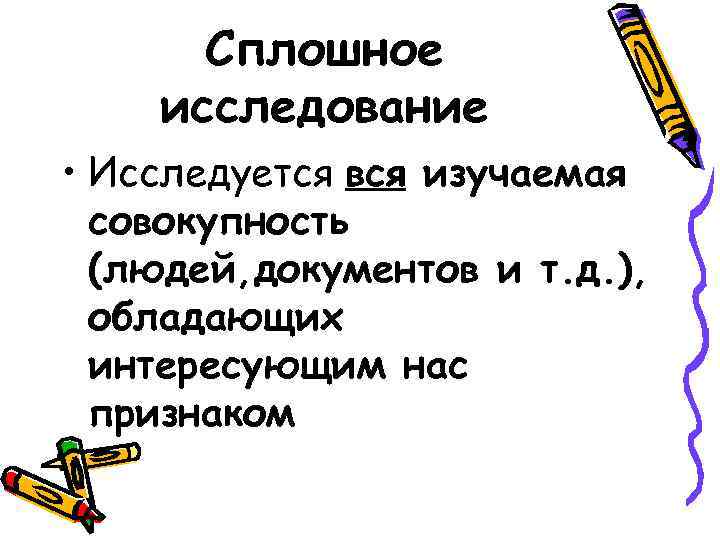 Сплошное исследование • Исследуется вся изучаемая совокупность (людей, документов и т. Сплошное исследование • Исследуется вся изучаемая совокупность (людей, документов и т.