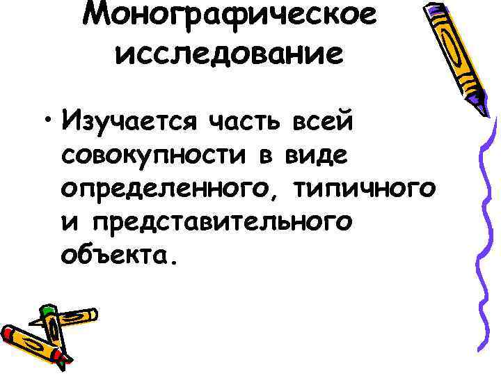 Монографическое исследование • Изучается часть всей совокупности в виде определенного, Монографическое исследование • Изучается часть всей совокупности в виде определенного,