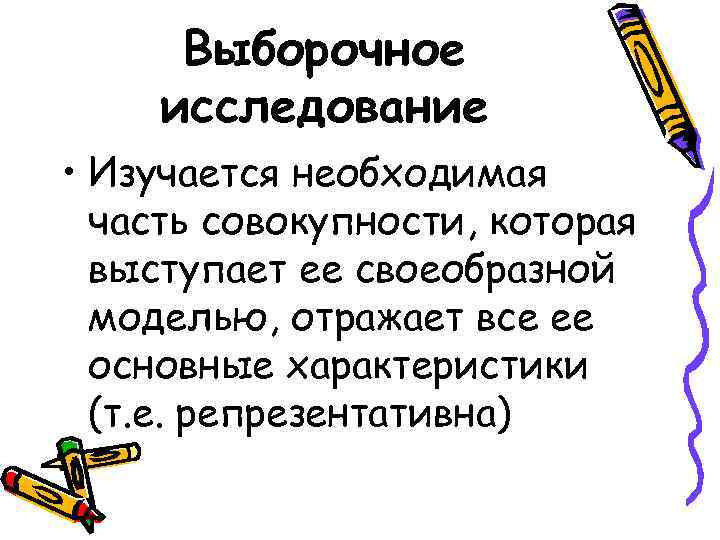 Выборочное исследование • Изучается необходимая часть совокупности, которая выступает ее своеобразной Выборочное исследование • Изучается необходимая часть совокупности, которая выступает ее своеобразной