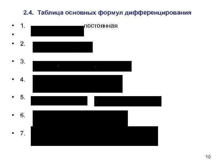   2. 4. Таблица основных формул дифференцирования  • 1.   