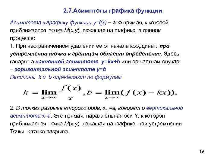     2. 7. Асимптоты графика функции Асимптота к графику функции y=f(x)