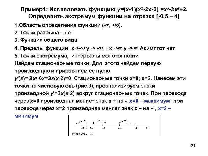  Пример1: Исследовать функцию у=(x-1)(x 2 -2 x-2) =х3 -3 x 2+2. Определить экстремум