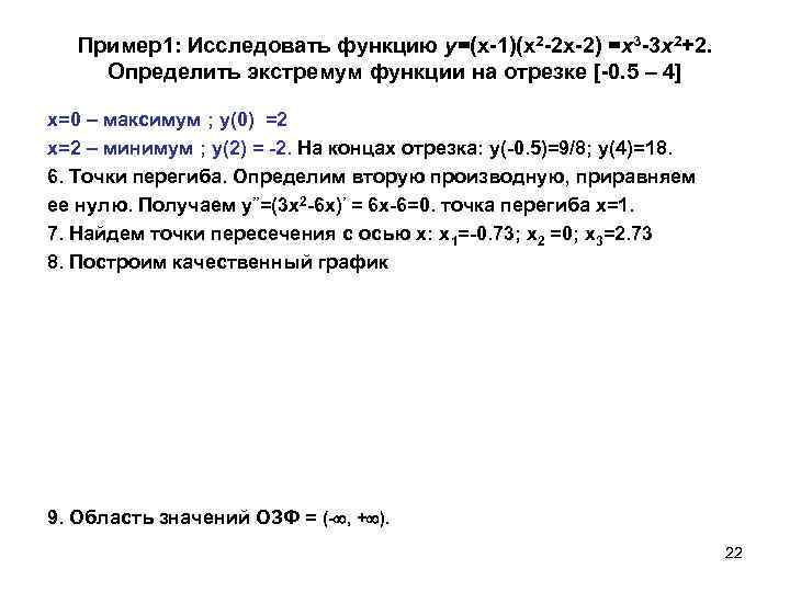   Пример1: Исследовать функцию у=(x-1)(x 2 -2 x-2) =х3 -3 x 2+2. 