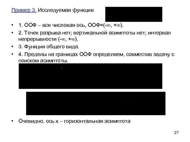 Пример 3. Исследуемая функция  • 1. ООФ – вся числовая ось, ООФ=(- ,