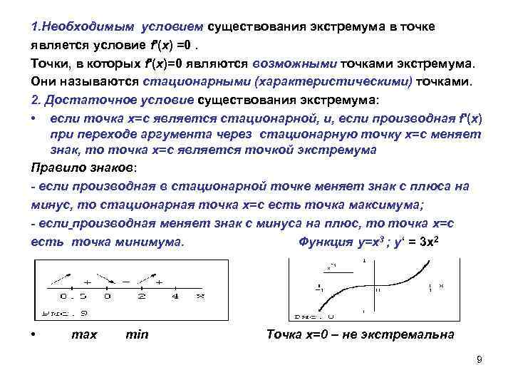1. Необходимым условием существования экстремума в точке является условие f'(x) =0. Точки, в которых