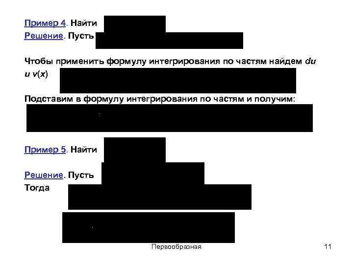 Пример 4. Найти Решение. Пусть Чтобы применить формулу интегрирования по частям найдем du и Пример 4. Найти Решение. Пусть Чтобы применить формулу интегрирования по частям найдем du и