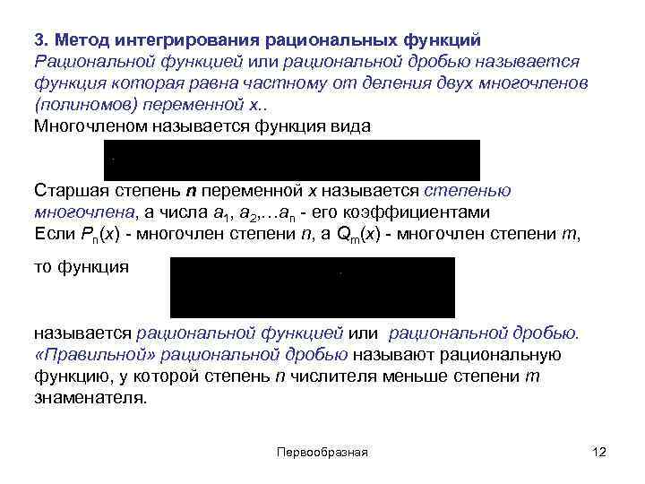 3. Метод интегрирования рациональных функций Рациональной функцией или рациональной дробью называется функция которая равна 3. Метод интегрирования рациональных функций Рациональной функцией или рациональной дробью называется функция которая равна