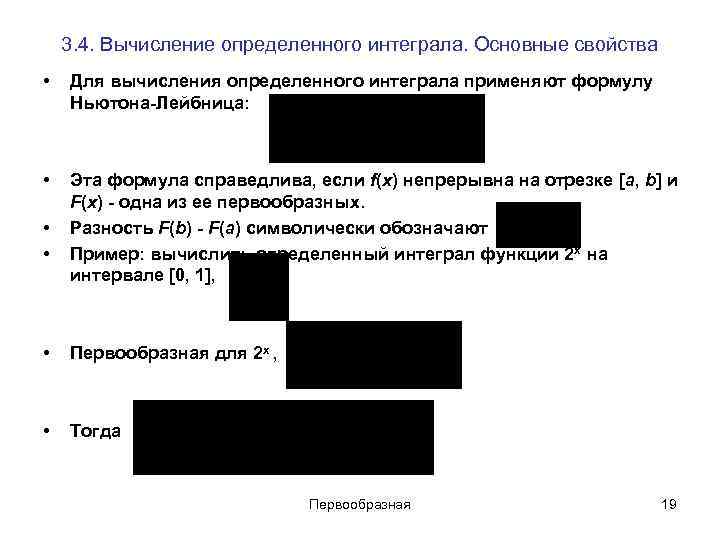 3. 4. Вычисление определенного интеграла. Основные свойства • Для вычисления определенного 3. 4. Вычисление определенного интеграла. Основные свойства • Для вычисления определенного