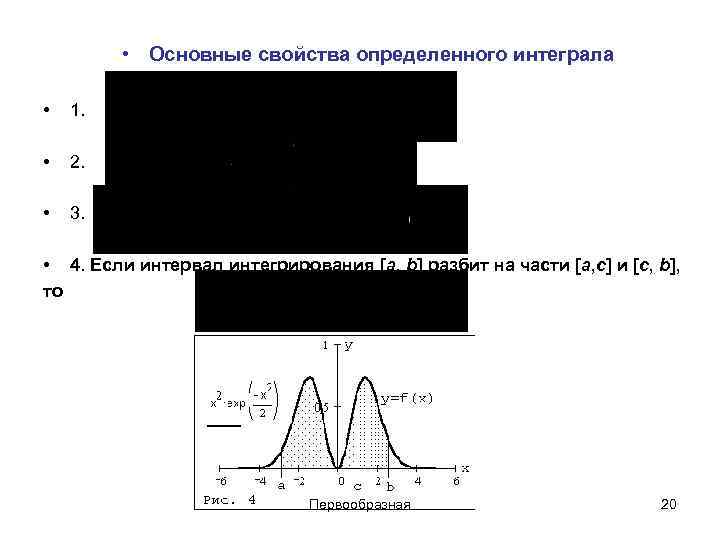 • Основные свойства определенного интеграла • 1. • • Основные свойства определенного интеграла • 1. •