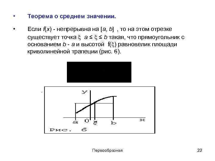 • Теорема о среднем значении. • Если f(x) - непрерывна • Теорема о среднем значении. • Если f(x) - непрерывна