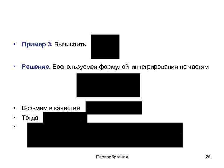 • Пример 3. Вычислить • Решение. Воспользуемся формулой интегрирования по частям • • Пример 3. Вычислить • Решение. Воспользуемся формулой интегрирования по частям •
