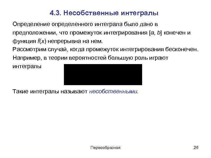 4. 3. Несобственные интегралы Определение определенного интеграла было дано в предположении, что 4. 3. Несобственные интегралы Определение определенного интеграла было дано в предположении, что