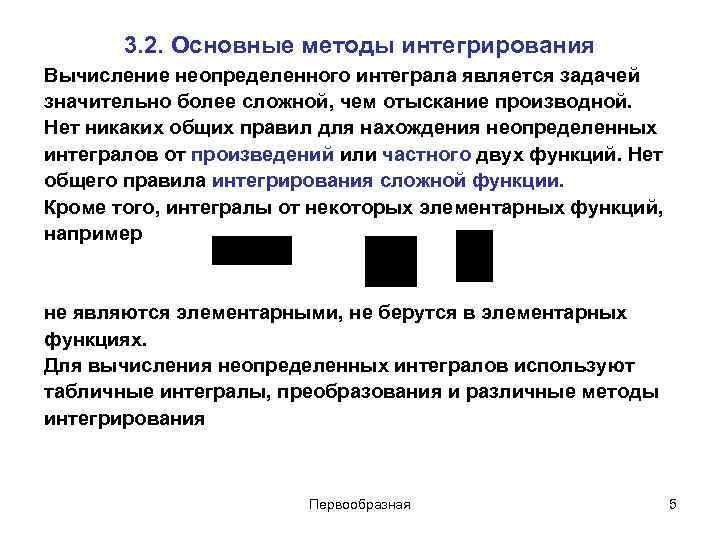 3. 2. Основные методы интегрирования Вычисление неопределенного интеграла является задачей значительно более 3. 2. Основные методы интегрирования Вычисление неопределенного интеграла является задачей значительно более
