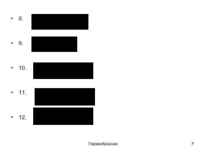 • 8. • 9. • 10. • 11. • 12. Первообразная • 8. • 9. • 10. • 11. • 12. Первообразная