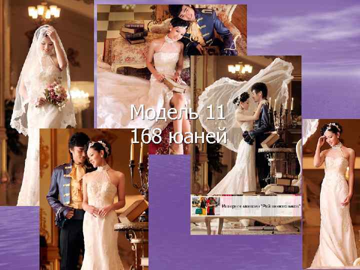 Модель 11 168 юаней 