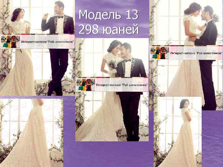 Модель 13 298 юаней 