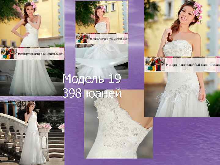 Модель 19 398 юаней 