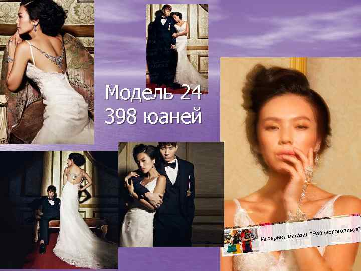 Модель 24 398 юаней 