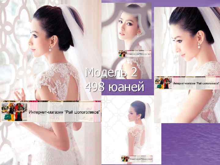 Модель 2 498 юаней 