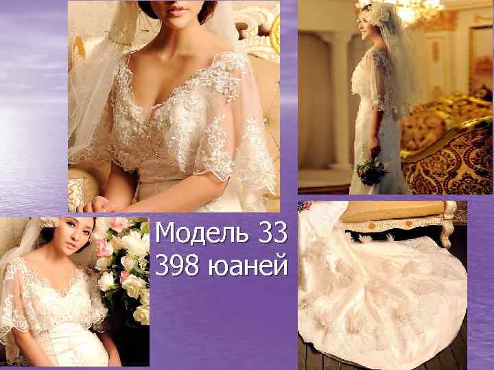 Модель 33 398 юаней 