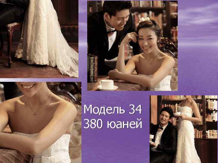 Модель 34 380 юаней 