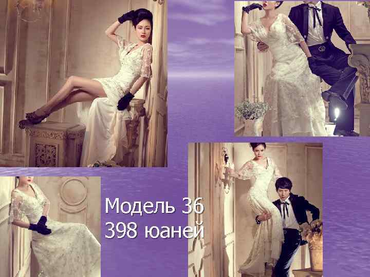 Модель 36 398 юаней 