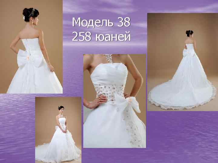 Модель 38 258 юаней 