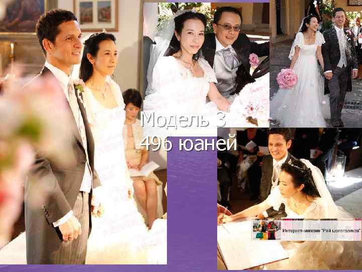 Модель 3 496 юаней 