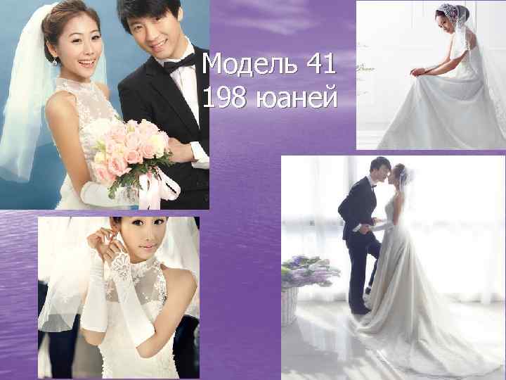 Модель 41 198 юаней 