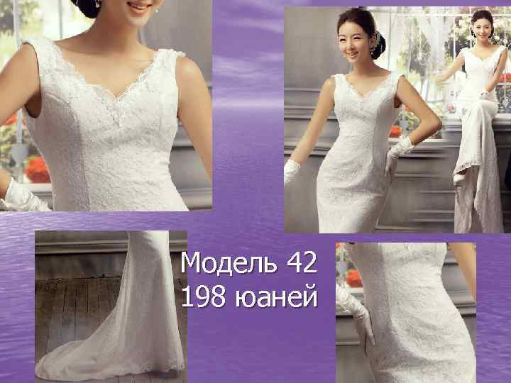 Модель 42 198 юаней 