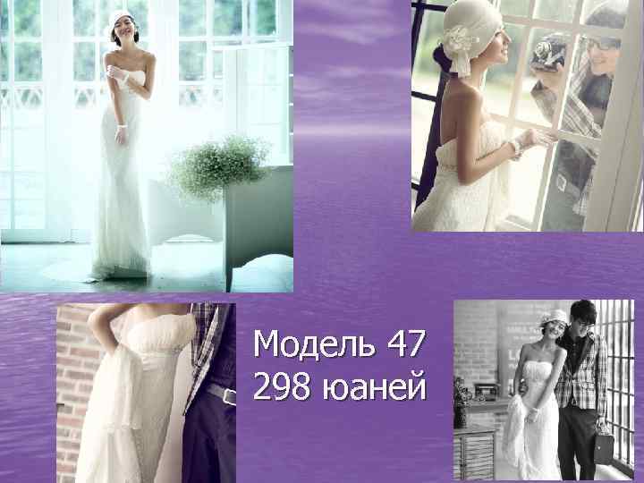 Модель 47 298 юаней 