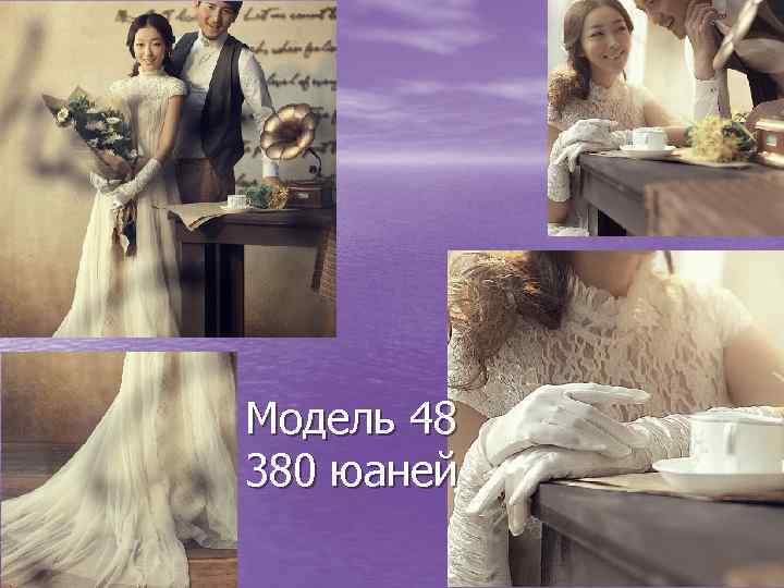 Модель 48 380 юаней 