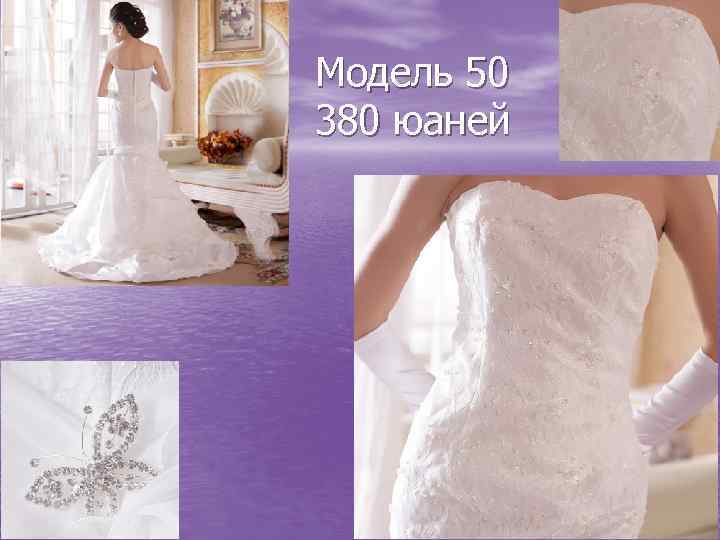 Модель 50 380 юаней 