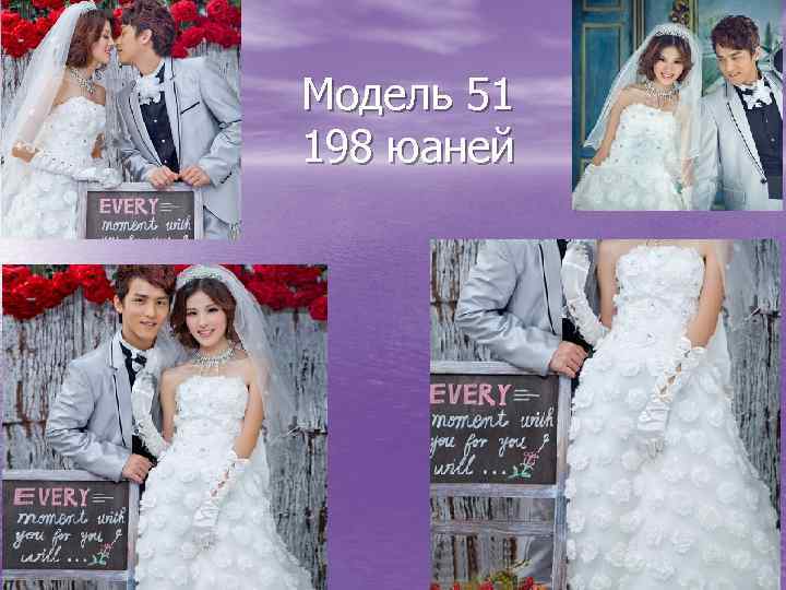 Модель 51 198 юаней 