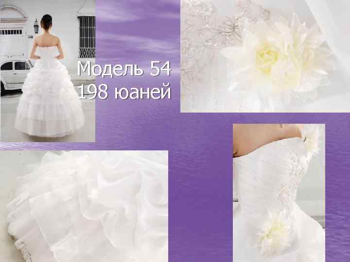 Модель 54 198 юаней 