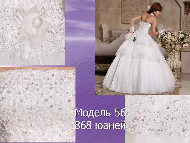 Модель 56 868 юаней 