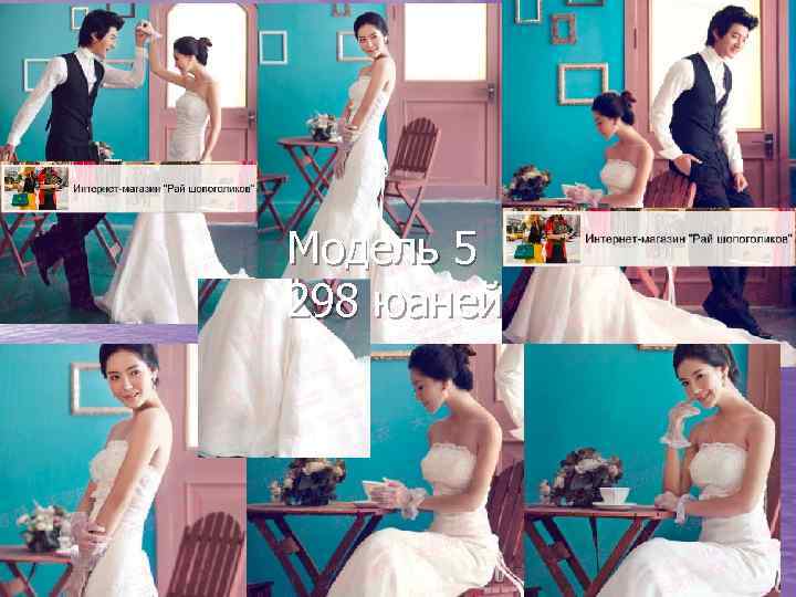 Модель 5 298 юаней 