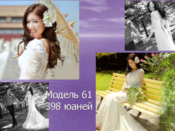 Модель 61 398 юаней 