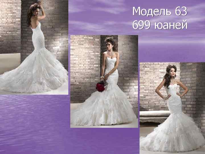 Модель 63 699 юаней 