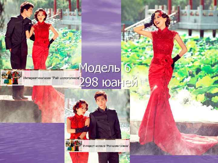 Модель 6 298 юаней 