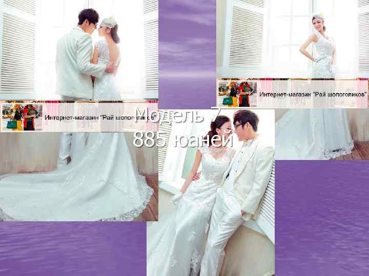 Модель 7 885 юаней 