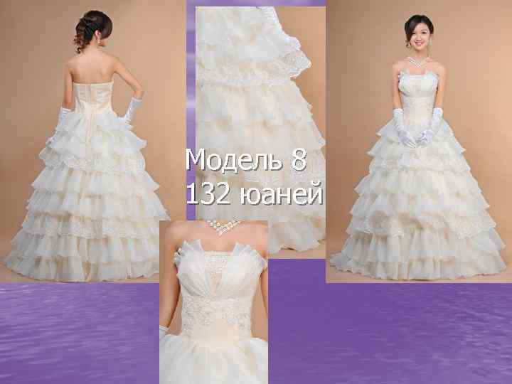 Модель 8 132 юаней 