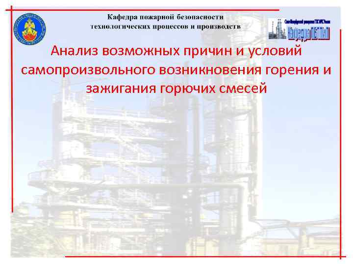 Анализ возможных причин и условий самопроизвольного возникновения горения и зажигания Анализ возможных причин и условий самопроизвольного возникновения горения и зажигания